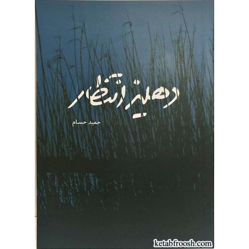 کتاب دهلیز انتظار