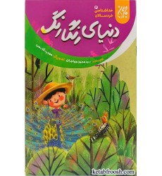 کتاب دنیای رنگارنگ