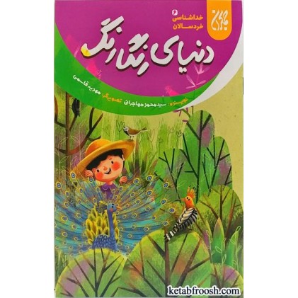 کتاب دنیای رنگارنگ