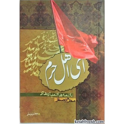 کتاب ای اهل حرم