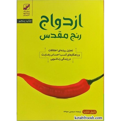 کتاب ازدواج رنج مقدس