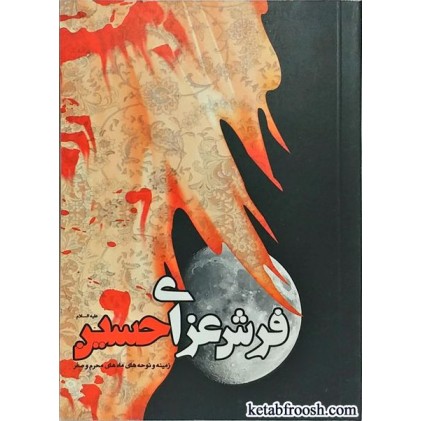 کتاب فرش عزای حسین (ع)