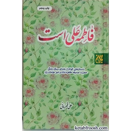 کتاب فاطمه علی است
