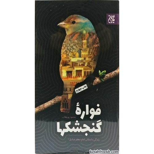 کتاب فواره گنجشک ها