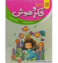 کتاب فکر و هوش