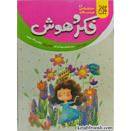 کتاب فکر و هوش