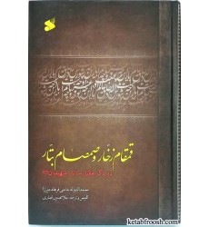 کتاب قمقام زخار و صمصام بتار