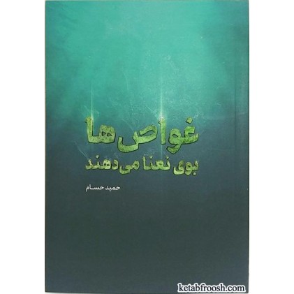 کتاب غواص ها بوی نعنا می دهند