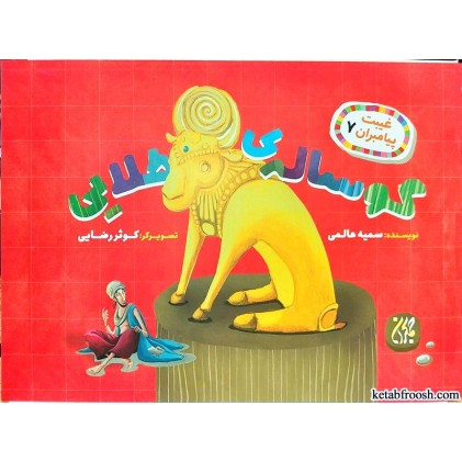 کتاب گوساله ی طلایی (غیبت پیامبران 7)