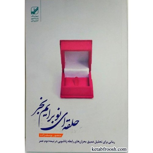 کتاب حلقه ای نو برایم بخر