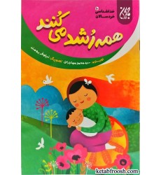 کتاب همه رشد می کنند