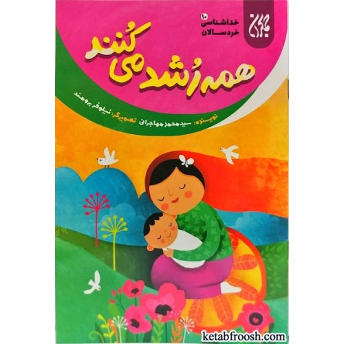 کتاب همه رشد می کنند