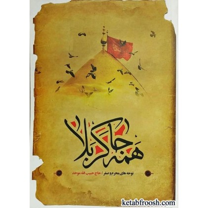کتاب همه جا کربلا