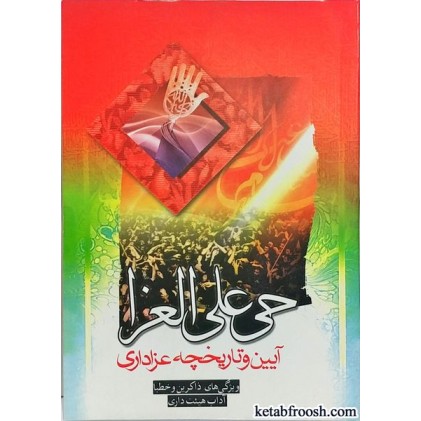 کتاب حی علی العزا
