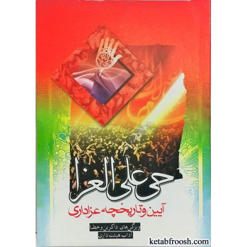 کتاب حی علی العزا