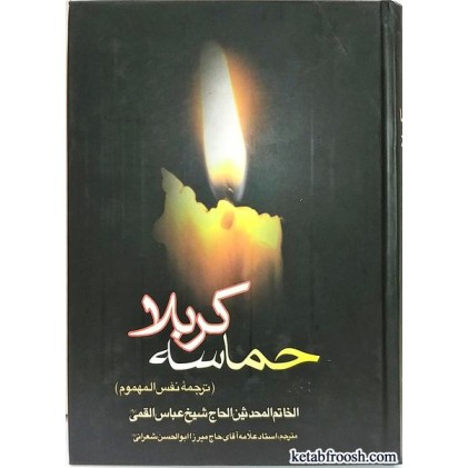 کتاب حماسه کربلا (ترجمه نفس المهموم)
