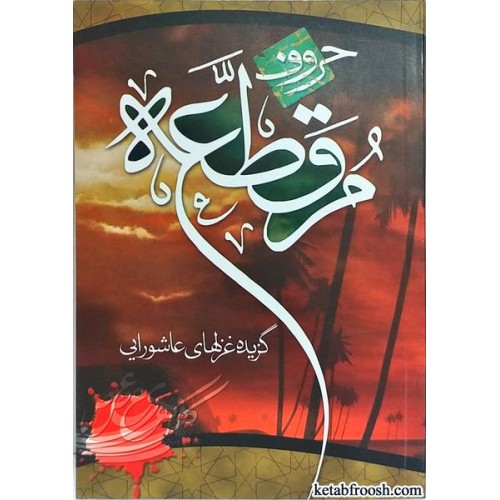کتاب حروف مقطعه