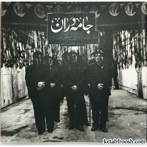 کتاب جامه دران