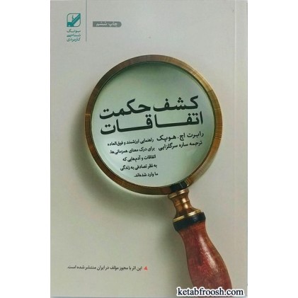 کتاب کشف حکمت اتفاقات