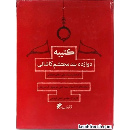 کتاب کتیبه دوازده بند محتشم کاشانی