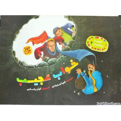 کتاب خواب عجیب (غیبت پیامبران 6)