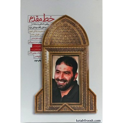 کتاب خط مقدم