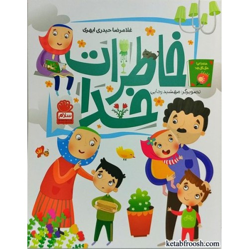 کتاب خاطرات خدا
