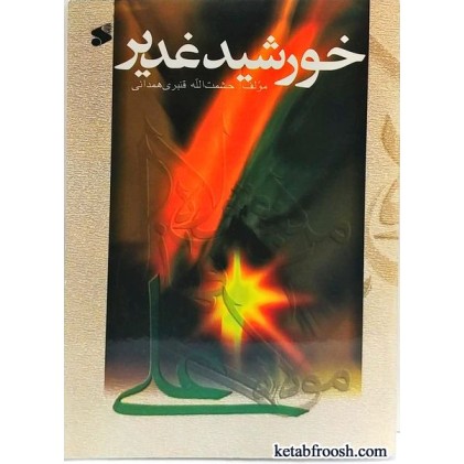 کتاب خورشید غدیر