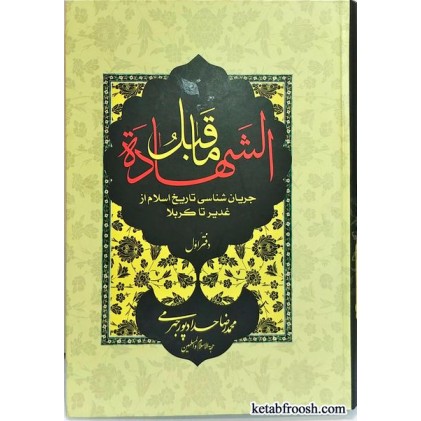کتاب ما قبل الشهادة دو جلدی