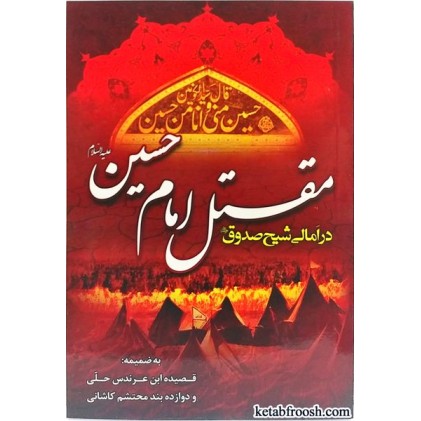 کتاب مقتل امام حسین (ع) در امالی شیخ صدوق