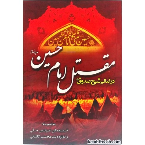 کتاب مقتل امام حسین (ع) در امالی شیخ صدوق