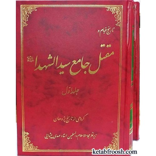 کتاب مقتل جامع سیدالشهدا (ع) دو جلدی
