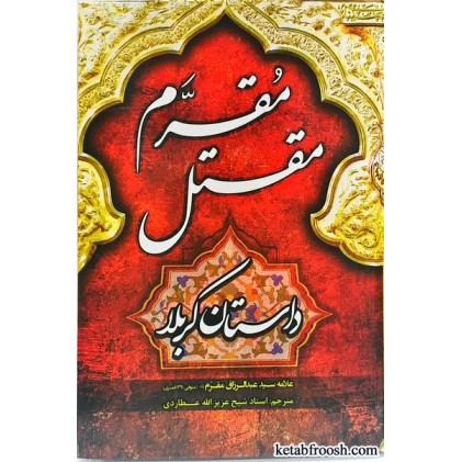 کتاب مقتل مقرم