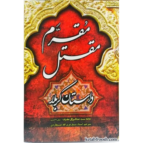 کتاب مقتل مقرم