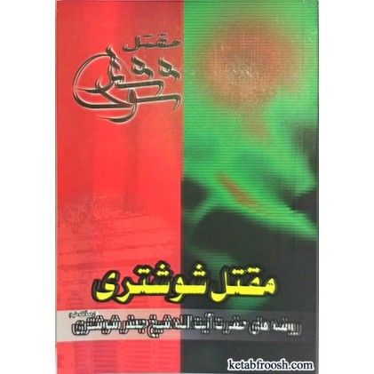 کتاب مقتل شوشتری