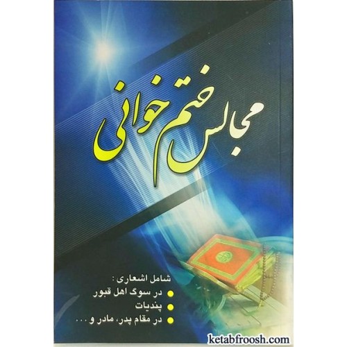 کتاب مجالس ختم خوانی