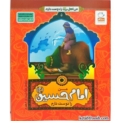 کتاب من اهل بیت را دوست دارم 5 :من امام حسین (ع) را دوست دارم