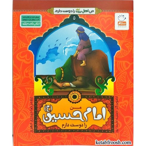 کتاب من اهل بیت را دوست دارم 5 :من امام حسین (ع) را دوست دارم