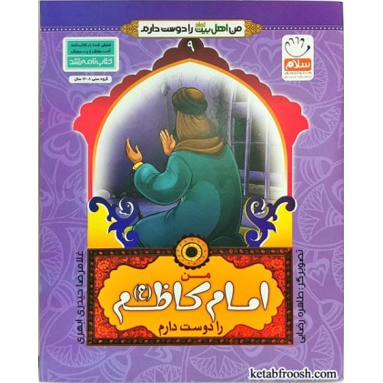 کتاب من اهل بیت را دوست دارم 9 :من امام کاظم (ع) را دوست دارم