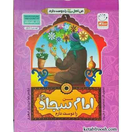کتاب من اهل بیت را دوست دارم 6 :من امام سجاد (ع) را دوست دارم