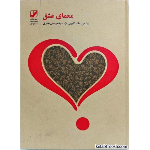 کتاب معمای عشق