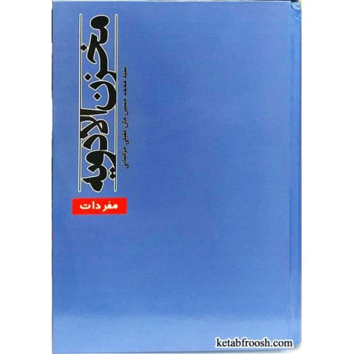 کتاب مفردات مخزن الادویه