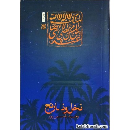 کتاب نخل و نارنج