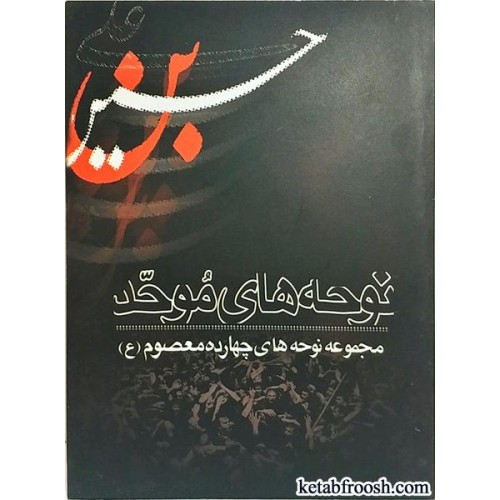 کتاب نوحه های موحد