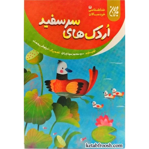 کتاب اردک های سرسفید