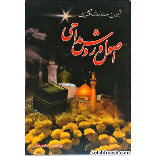 کتاب اصول و روش مداحی