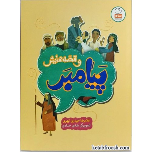 کتاب پیامبر و قصه هایش