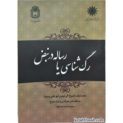 کتاب رگ شناسی یا رساله در نبض