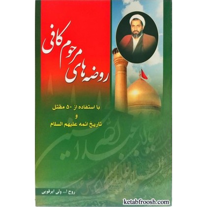 کتاب روضه های مرحوم کافی