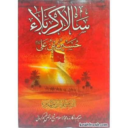 کتاب سالار کربلا